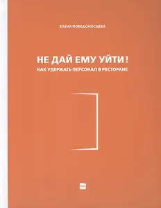 Не дай ему уйти! Как удержать персонал в ресторане