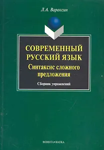 Современный русский язык. Синтаксис сложного предложения: сб. упражнений / (мягк). Вараксин Л. (Флинта)