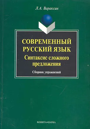 Книга Современный русский язык. Синтаксис сложного предложения: сб. упражнений / (мягк). Вараксин Л. (Флинта) (Л. Вараксин)