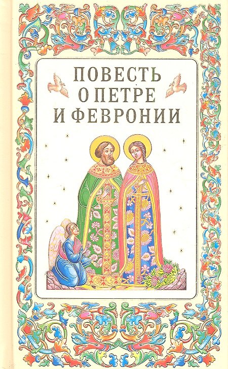 

Повесть о петре и февронии