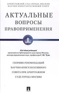 Актуальные вопросы правоприменения. Сборник рекомендаций Научно-консультативного совета при Арбитраж