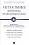 Актуальные вопросы правоприменения. Сборник рекомендаций Научно-консультативного совета при Арбитраж — 2561816 — 1