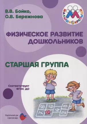 Физическое развитие дошкольников Старшая группа (м) Бойко (ФГОС ДО) — 2636207 — 1