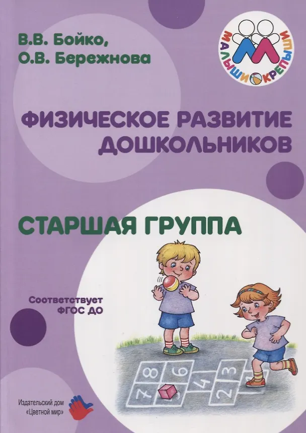 Книга Физическое развитие дошкольников Старшая группа (м) Бойко (ФГОС ДО) () — 1