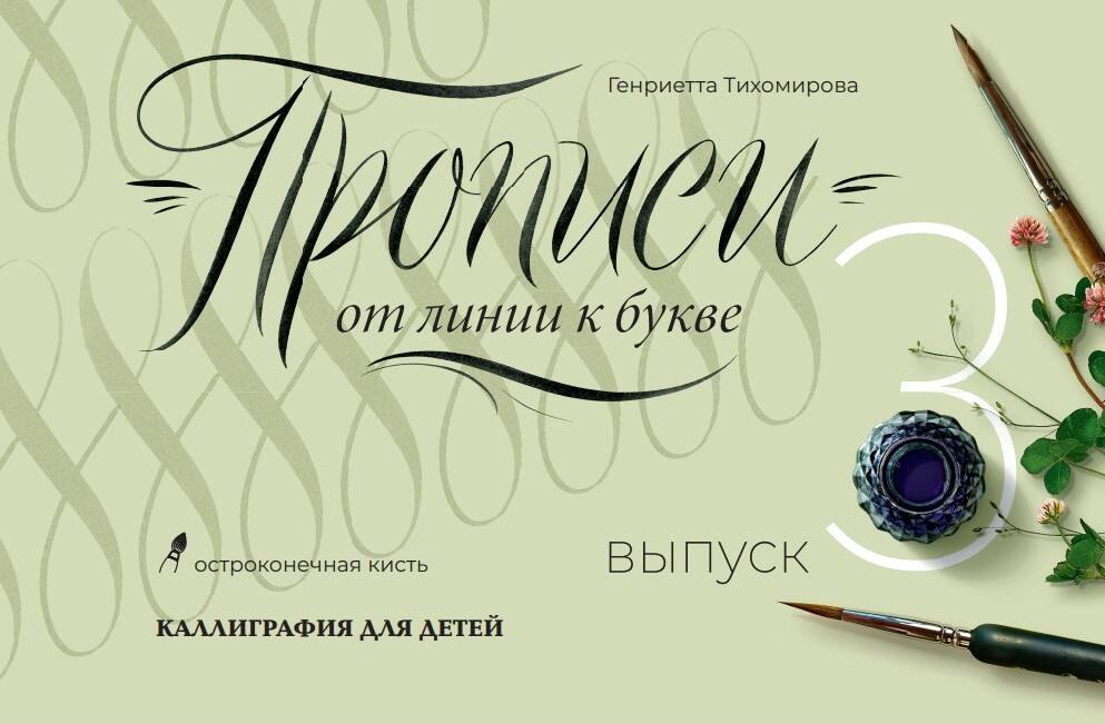 

Прописи от линии к букве. Выпуск 3.