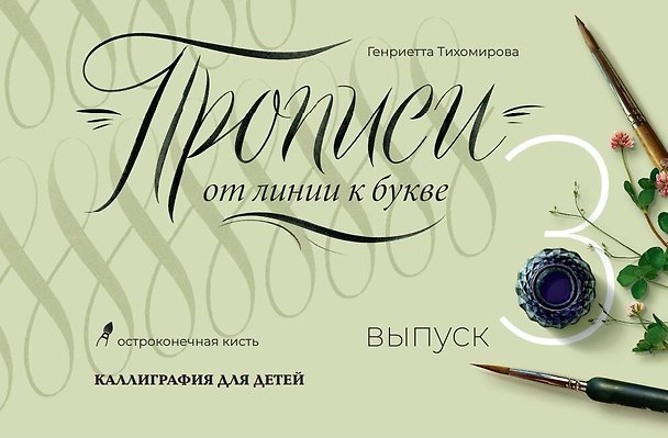 Книга Прописи от линии к букве. Выпуск 3. (Генриетта Тихомирова) — 1