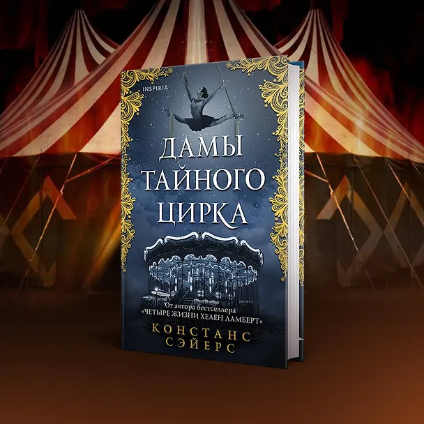 Книга Дамы тайного цирка (Констанс Сэйерс) — 6