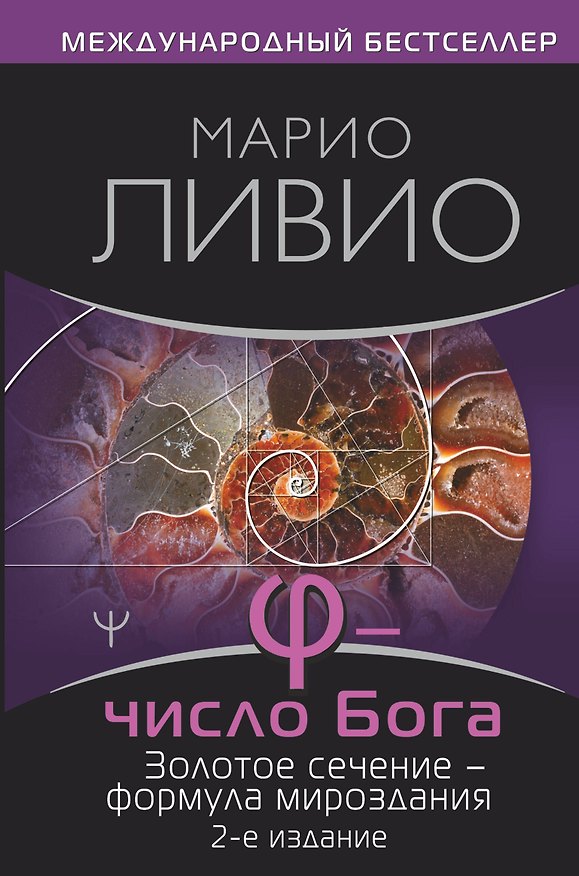Книга Число Бога. Золотое сечение - формула мироздания (Марио Ливио) — 1