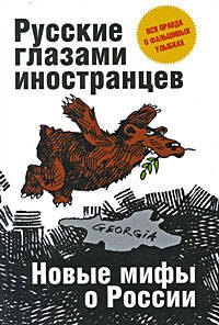 

Русские глазами иностранцев