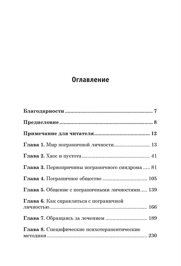 Книга Я ненавижу тебя, только не бросай меня. Пограничные личности и как их понять (Джерольд Крейсман, Хэл Страус) — 9