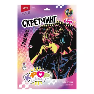 Скретчинг K-POP "Ритм сердца"  30*40 см — 3070941 — 1