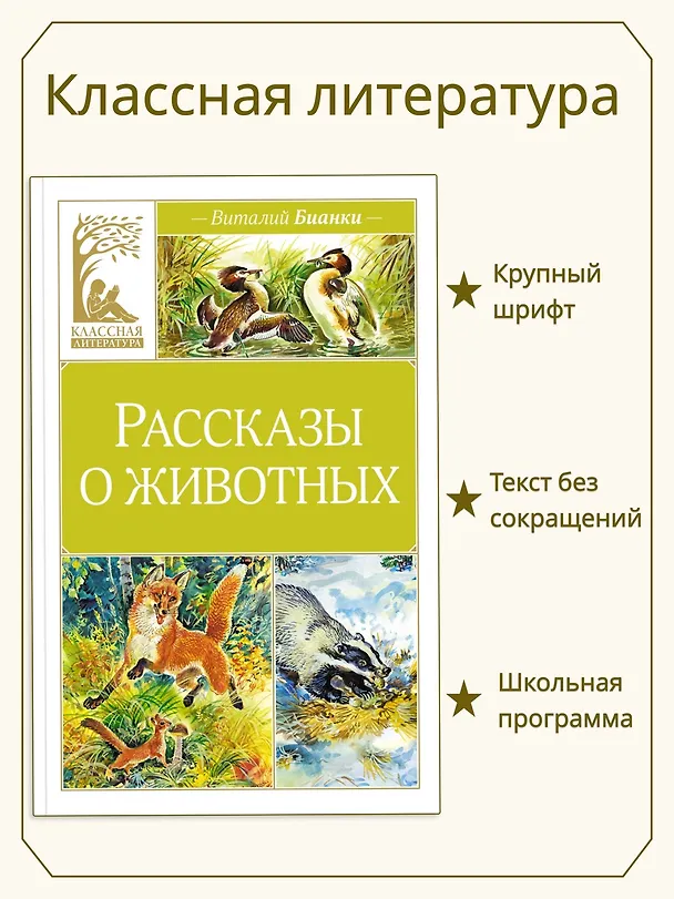 Книга Рассказы о животных (Виталий Бианки) — 4