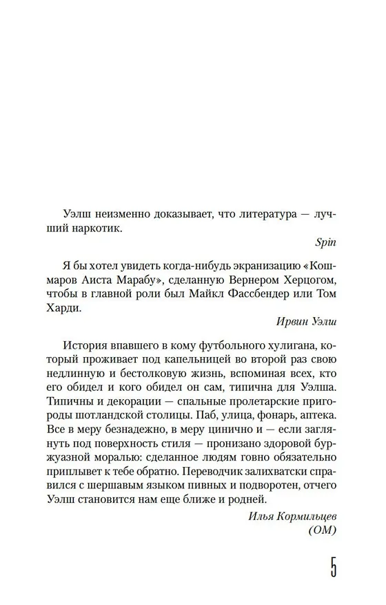 Книга Кошмары Аиста Марабу (Ирвин Уэлш) — 9