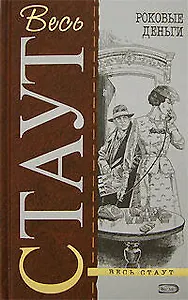 Роковые деньги