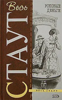 Книга Роковые деньги (Рекс Стаут) — 1