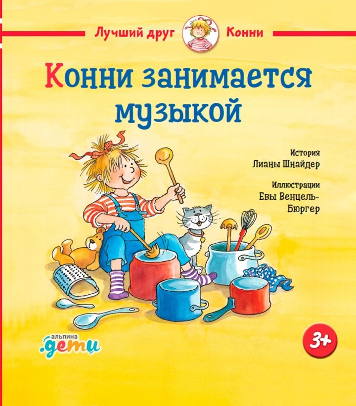 

Конни занимается музыкой (3-6 лет)