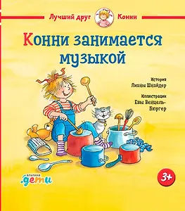 Конни занимается музыкой
