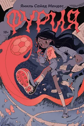 Книга Фурия (Ямиль Саид Мендес)