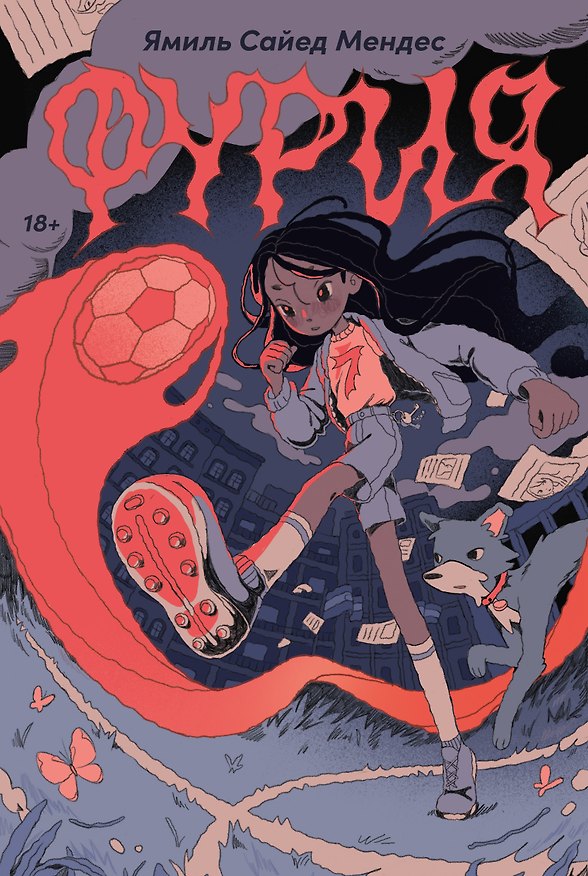 Книга Фурия (Ямиль Саид Мендес) — 1
