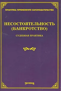 Несостоятельность (банкротство): судебная практика / (мягк). Тихомиров М. (УчКнига)