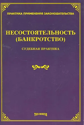 Книга Несостоятельность (банкротство): судебная практика / (мягк). Тихомиров М. (УчКнига) (Михаил Тихомиров)