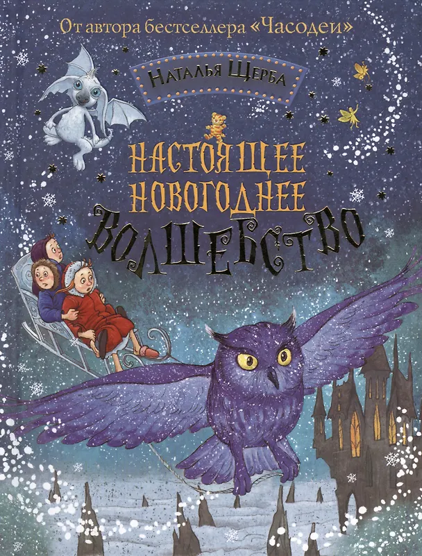 Книга Настоящее новогоднее волшебство: сказки (Наталья Щерба) — 1