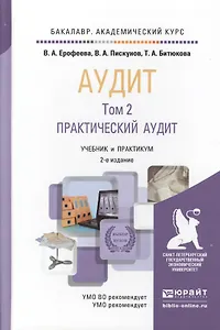 Аудит в 2 т. Том 2 2-е изд., пер. и доп. Учебник и практикум для академического бакалавриата
