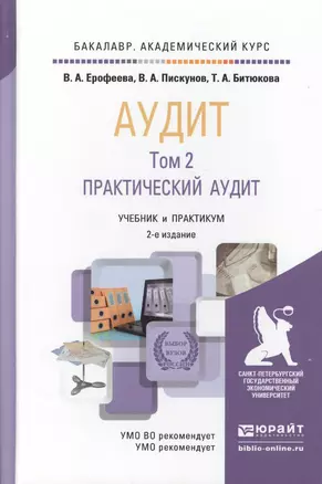 Аудит в 2 т. Том 2 2-е изд., пер. и доп. Учебник и практикум для академического бакалавриата — 2511221 — 1