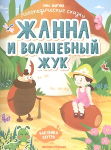 Жанна и волшебный жук