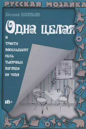 Одна целая и триста восемьдесят семь тысячных взгляда на чудо — 2950718 — 1