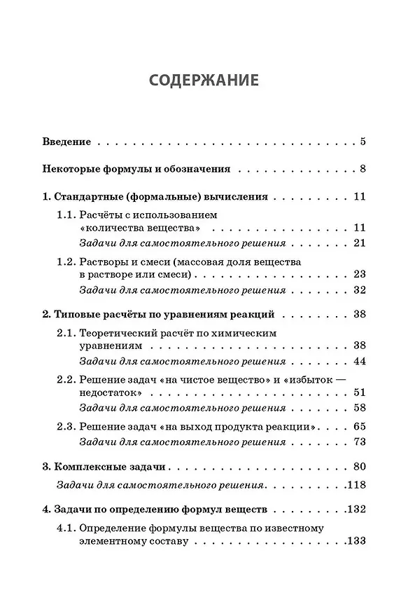 Книга Химия. ЕГЭ и ОГЭ. 9-11-е классы. Сборник расчетных задач (Александра Бережная, Валентина Февралева, Владимир Доронькин) — 2