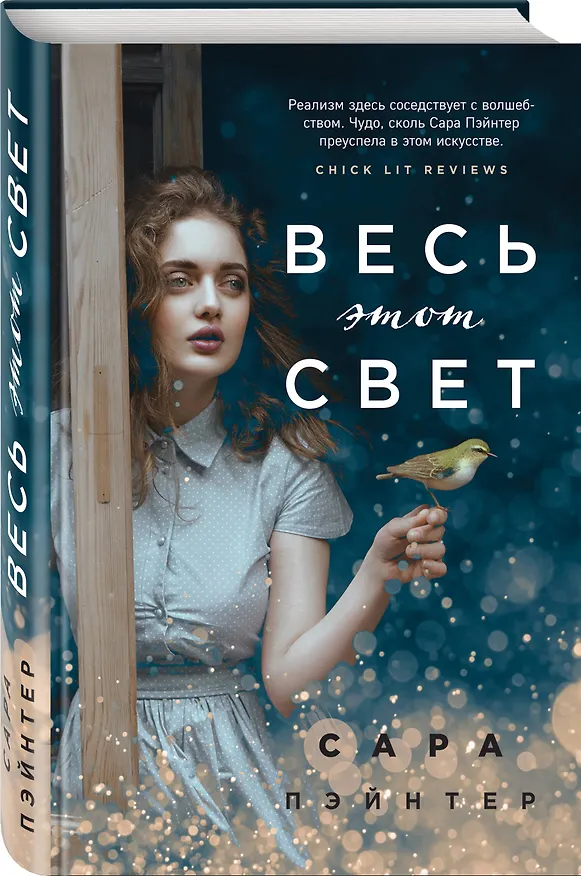 Книга Весь этот свет (Сара Пэйнтер) — 4