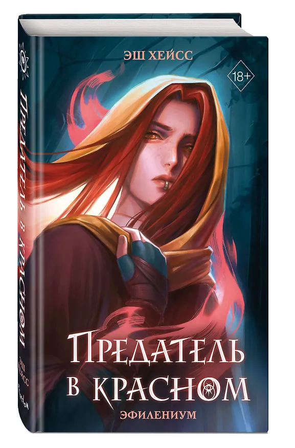 Книга Предатель в красном (Эш Хейсс) — 6