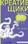 Креативщики: Как работать с творческими людьми и не сойти с ума — 3115624 — 1