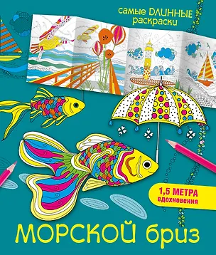 Книга Морской бриз (Мариэлле Эндерс)
