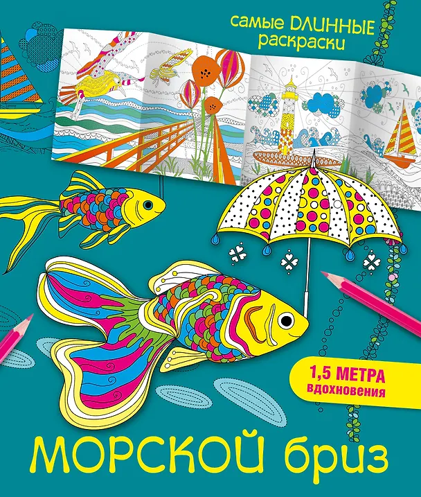Книга Морской бриз (Мариэлле Эндерс) — 1