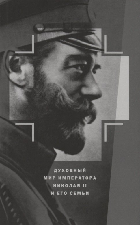 

Духовный мир Императора Николая II и его семьи