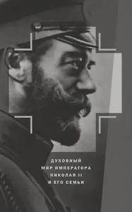 Духовный мир Императора Николая II и его семьи