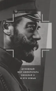 Духовный мир Императора Николая II и его семьи