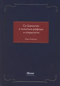 Си Цзиньпин и политика реформ и открытости