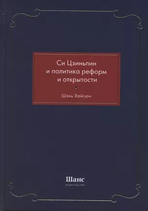 Си Цзиньпин и политика реформ и открытости — 2884420 — 1