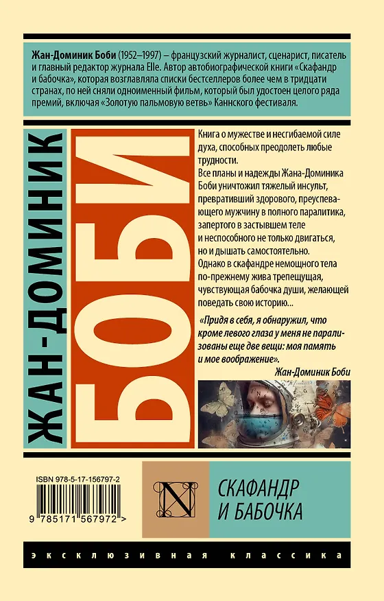 Книга Скафандр и бабочка (Жан-Доминик Боби) — 2