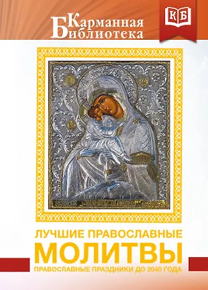 Книга Лучшие православные молитвы. Православные праздники до 2040 года ()