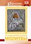 Лучшие православные молитвы. Православные праздники до 2040 года — 3147550 — 1