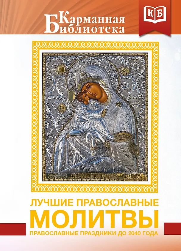 Книга Лучшие православные молитвы. Православные праздники до 2040 года () — 1