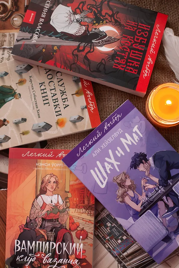 Книга Служба доставки книг. Легкий выбор (Карстен Себастиан Хенн) — 12