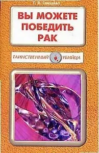 Вы можете победить рак