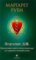 Книга Исцеление ДНК: Перенастройка вашего генетического кода для здоровой и успешной жизни ()