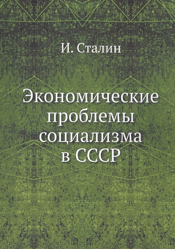 Книга Экономические проблемы социализма в СССР () — 1