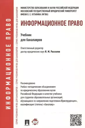 Информационное право.Уч. для бакалавров. — 2553310 — 1